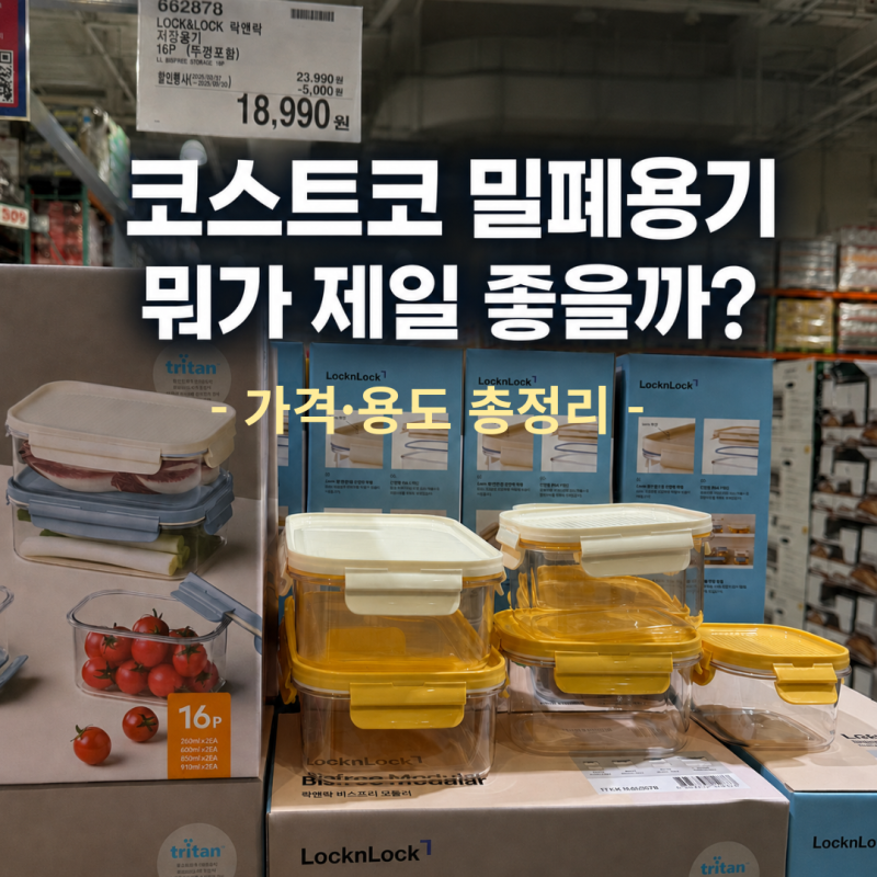 코스트코 밀폐용기 추천 총정리｜락앤락 비스프리 모듈러·글라스락 센스 가격 비교