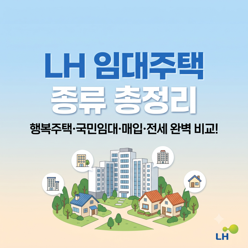 LH 임대주택(행복주택·국민임대·전세임대·공공임대 등) 조건 및 신청방법 총정리
