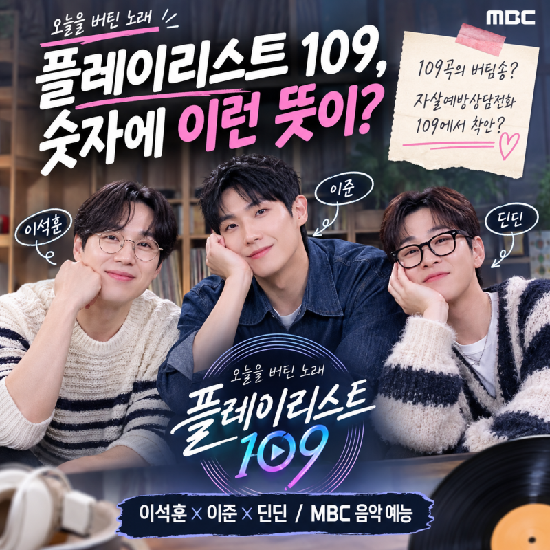 플레이리스트 109 무슨 예능이야? ‘109’ 뜻 알고 보니 이런 의미였다