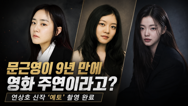 문근영 9년 만에 영화 주연이라고? 연상호 신작 ‘예토’ 무슨 영화야