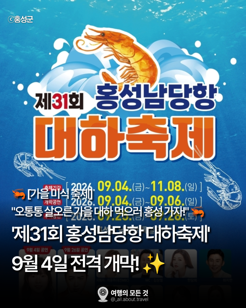 [2026 가을 축제] 제31회 홍성남당항 대하축제 일정·정찰제 가격·주변 가볼만한곳 총정리