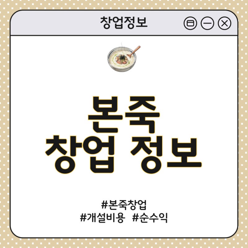 본죽 창업 최신 데이터로 본 폐점률과 성공 전략, 수익, 비용