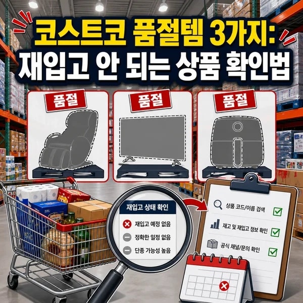 코스트코 품절템 3가지: 재입고 안 되는 상품 확인법 체크포인트