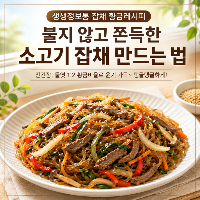 생생정보통 잡채 황금레시피｜불지 않고 쫀득한 소고기 잡채 만드는 법
