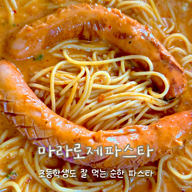 [레시피] 마라로제파스타 : 매운맛 조절 가능! 아이도 잘 먹는 마라로제 집에서 만드는 법