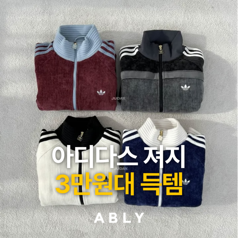 에이블리 창고대방출 아디다스 져지 3만원대? 가을 간절기 코디 추천
