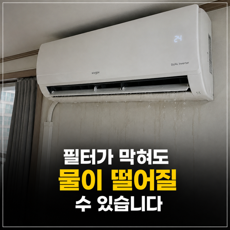 벽걸이 에어컨 물떨어짐 셀프 해결법? 필터·결로·송풍부터 봐야 합니다