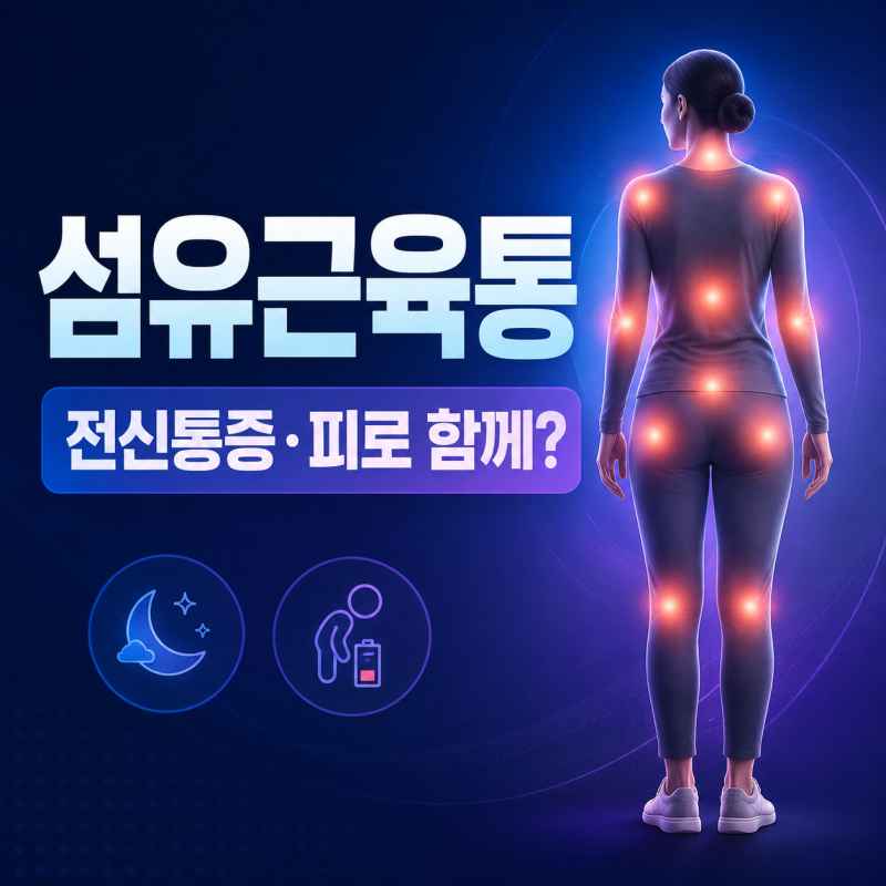 섬유근육통, 온몸이 아프고 자도 피곤하다면 확인하세요