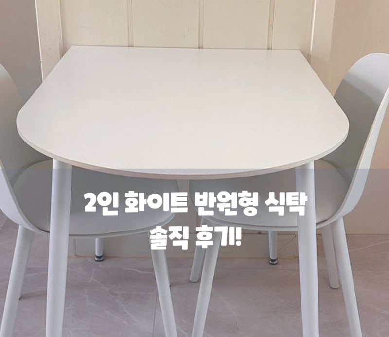 2인 화이트 반원형 식탁 솔직 후기! 로벤 포세린 세라믹 식탁 단점과 장점