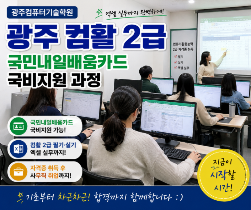 광주 컴활학원 컴활2급 자격증 국민내일배움카드 국비지원으로 엑셀 실무까지