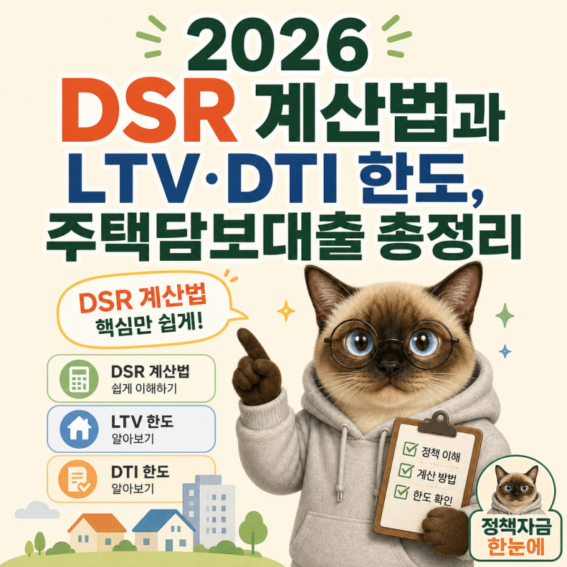 2026 DSR 계산법과 LTV·DTI 한도, 주택담보대출 총정리