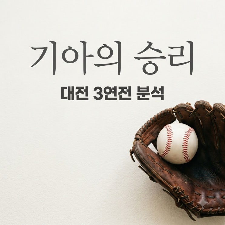2026년 8월 20일 <b>KIA</b> 타이거즈 한화 이글스 결과 황동하 <b>승리</b> 류현진 패....