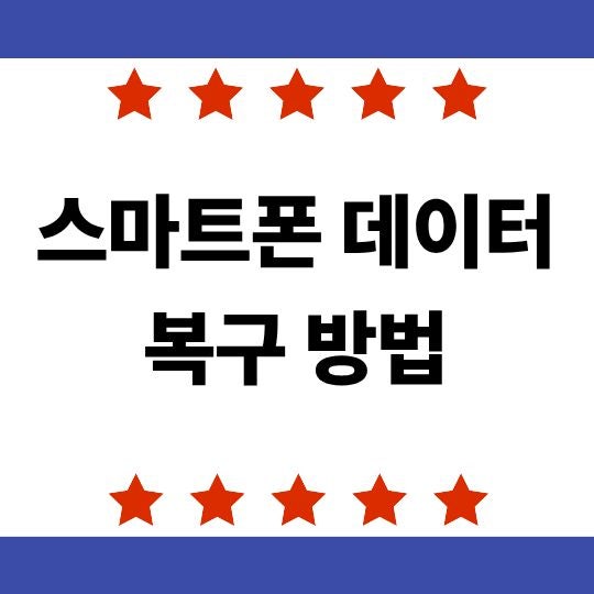 스마트폰 데이터 복구 방법, 삭제한 사진·연락처부터 고장 난 휴대폰까지