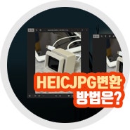 heic jpg 변환 무료 사이트 비교 사용법 총정리