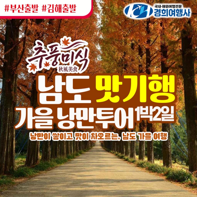 부산출발 맛기행여행사 추석연휴 국내여행 전라도 여행 강진 남도한정식 가을 낭만투어 김....