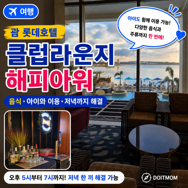 괌 롯데호텔 해피아워 음식, 아이와 클럽라운지 저녁까지 해결