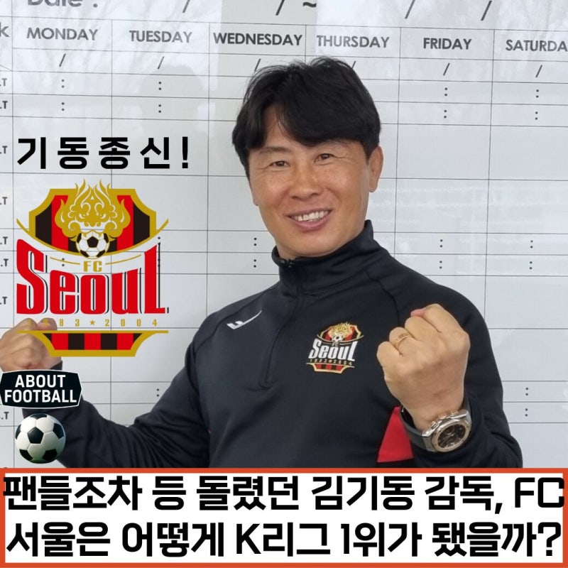 팬들조차 등 돌렸던 김기동 감독, FC 서울은 어떻게 K리그 1위가 됐을까?:바베츠·로스, 그리고....