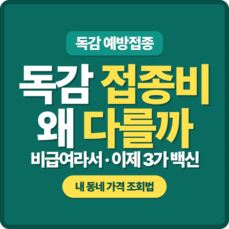 독감 예방접종 가격 왜 병원마다 다른가 | 비급여라서입니다