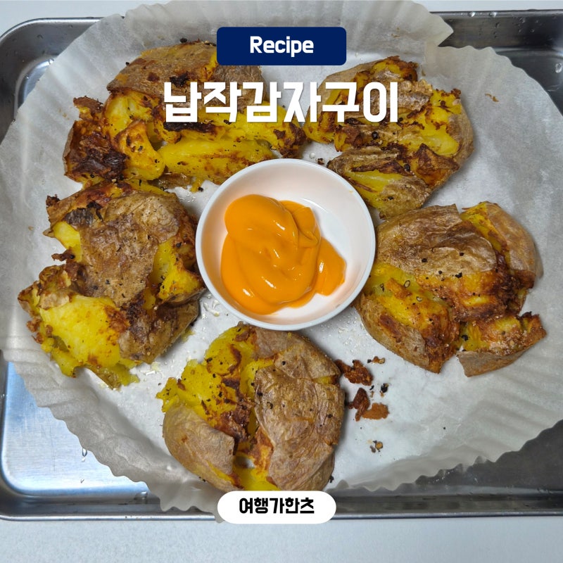 감자 에어프라이어 굽기 온도 시간 납작감자구이