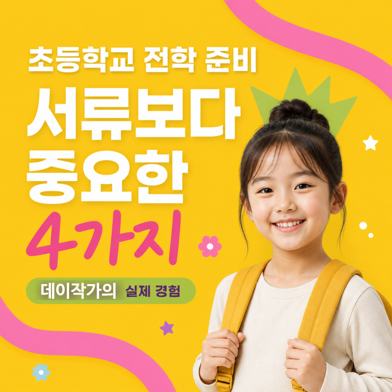 초등학교 전학 절차 밟은 이야기와 전입신고 준비물 정리