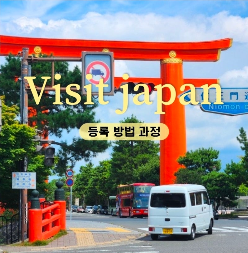 일본 비짓재팬 등록 방법 큐알 여행 준비물