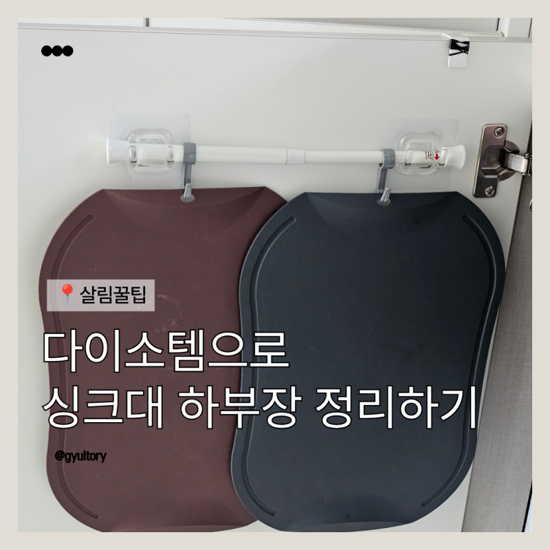 싱크대 하부장 문 다이소 템으로 도마 종량제봉투 정리하고 공간 활용하기