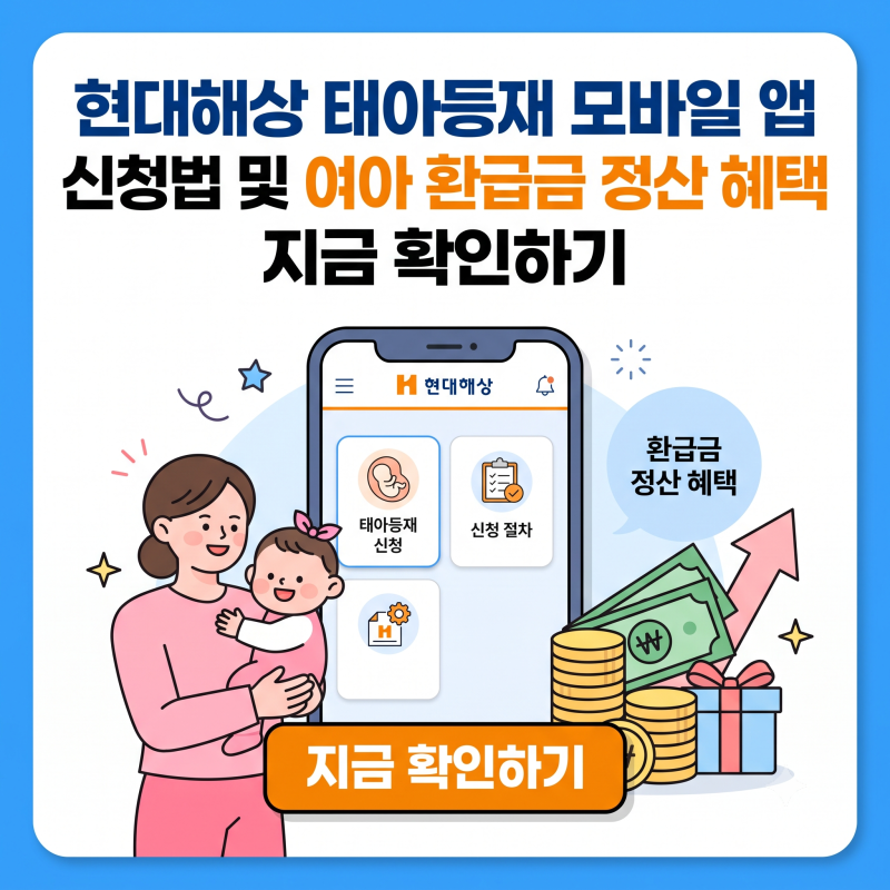 현대해상 태아등재 모바일 앱 신청법 및 여아 환급금 정산 혜택 지금 확인하기