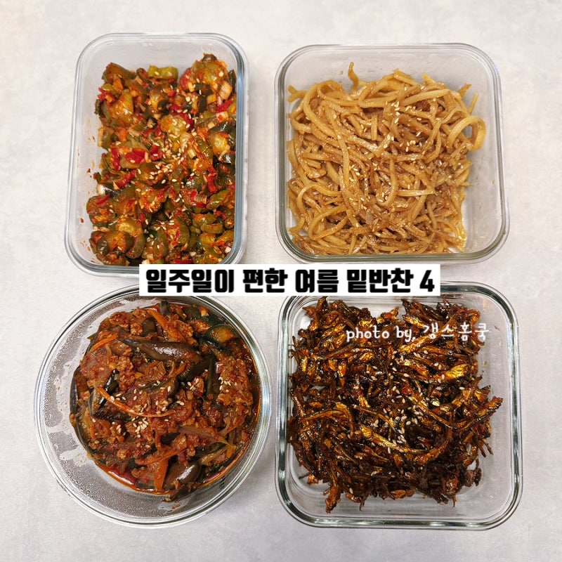 순삭하는 여름 밑반찬 종류 4가지 만들기
