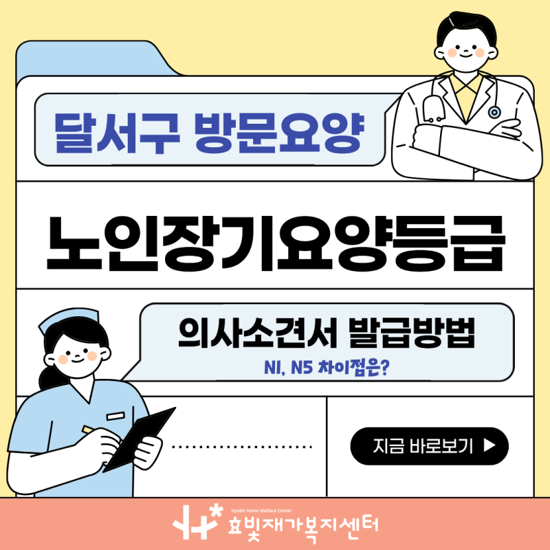 [대구 달서구 방문요양] 노인장기요양등급 의사소견서 발급 방법 및 N1 N5 코드 차이 완벽 정....