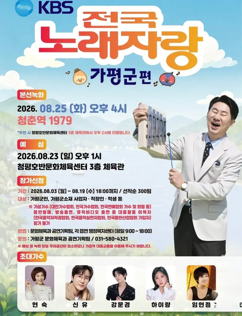 KBS 전국노래자랑 가평군 편 초대가수 현숙 신유 강문경 라인업 본선 녹화 일정