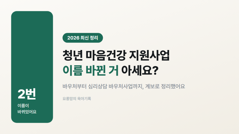 청년 마음건강 지원사업 이름 바뀐 거 아세요? (2026 정리)