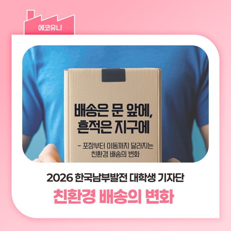 [에코유니] 배송은 문 앞에, 흔적은 지구에- 포장부터 이동까지 달라지는 친환경 배송의 변화