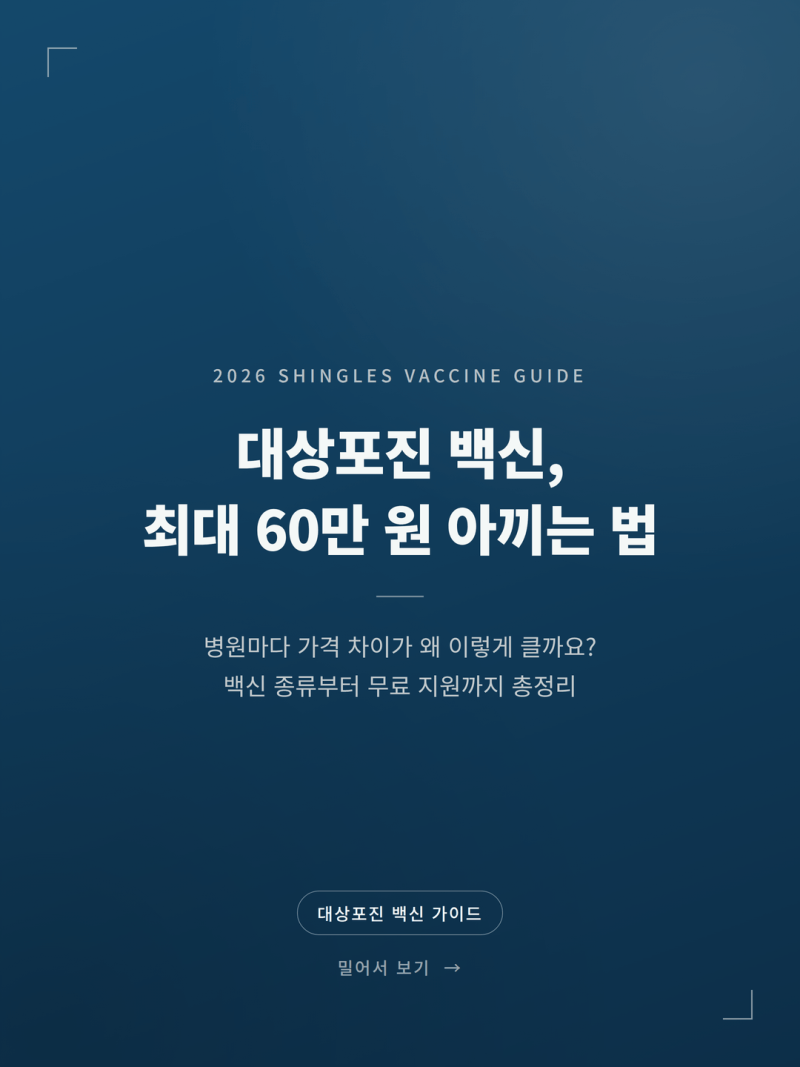 2026 대상포진 예방접종 가격 및 무료 지원대상 총정리 (+싱그릭스 스카이조스터 보건소)