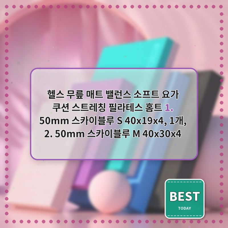 헬스 무릎 매트 밸런스 소프트 요가 쿠션 스트레칭 필라테스 홈트 1. 50mm 스카이블루 S 40x19x4, ....