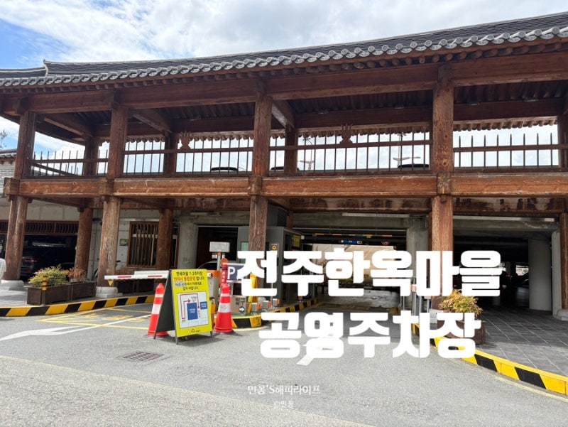 [전주가볼만한곳] 전주한옥마을 주차장 총정리 무료주차 할인방법