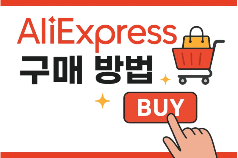 알리익스프레스 구매방법 할인코드 사용법 생활용품 직접 구매해보니, 추천할 만할까?