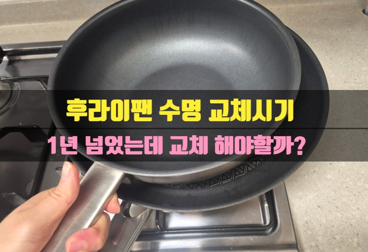 후라이팬 코팅 프라이팬 사용기한 교체시기 주기 세척법 수명 버리는방법 세척 길들이는 법