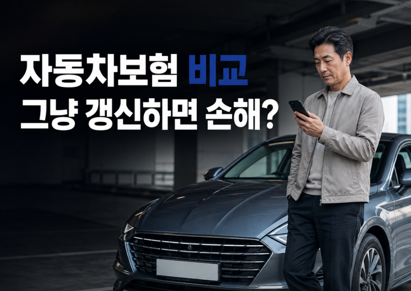 자동차보험 다이렉트 비교, 보험료 아끼려면 꼭 확인할 7가지 (+보험다모아)