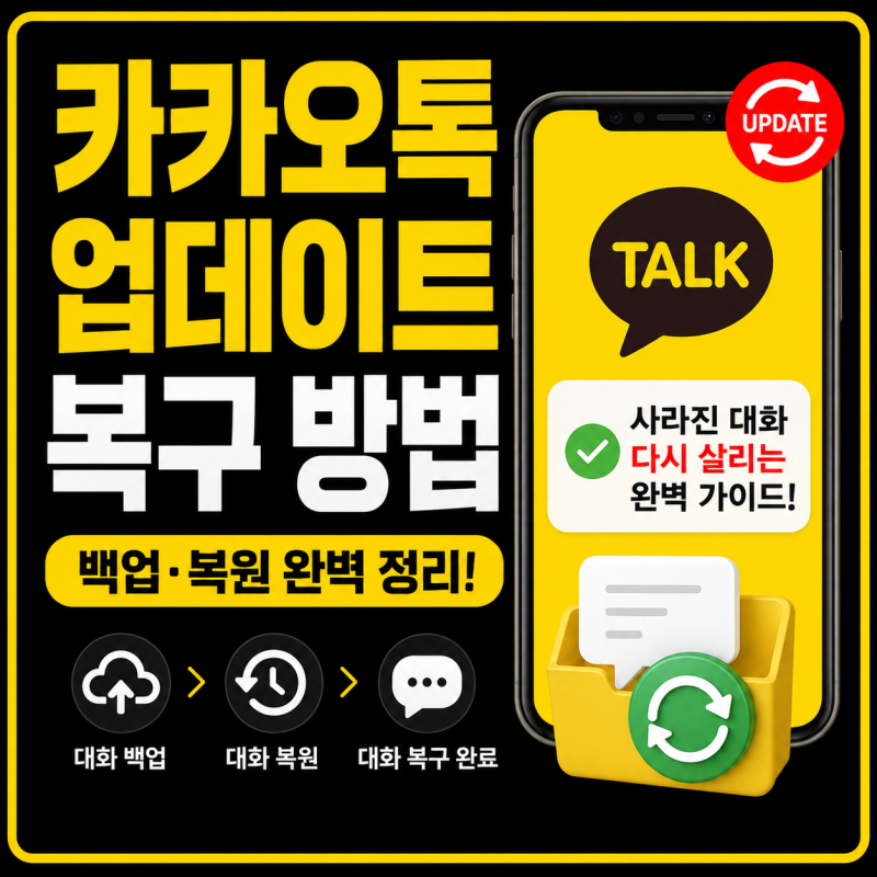 카카오톡 업데이트 후 대화 복구 방법 총정리(백업+복원)