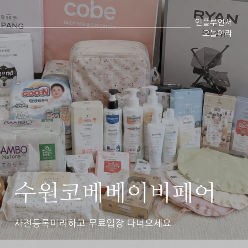 2026 수원 코베 베이비페어 사전등록 무료입장 이벤트총정리
