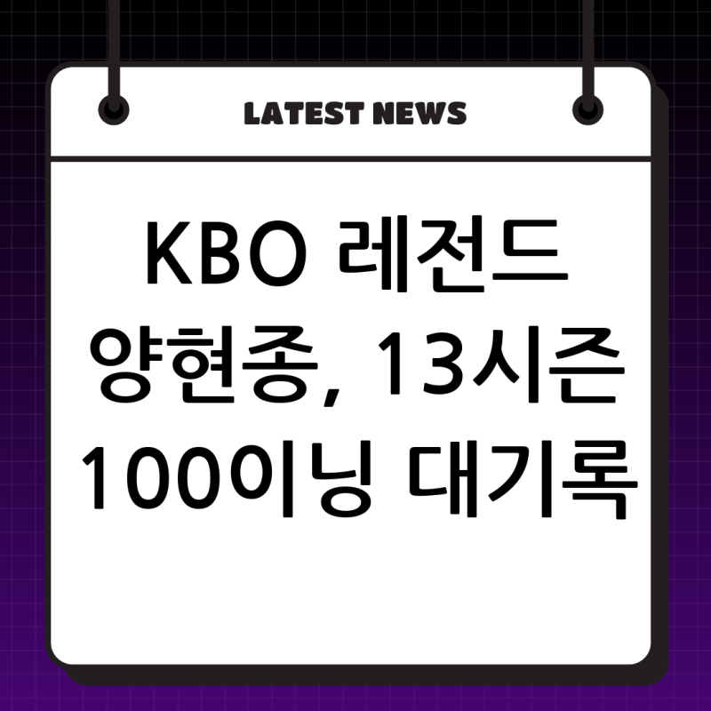 KBO의 살아있는 전설, KIA 양현종 13시즌 100이닝 대기록 달성 초읽기!