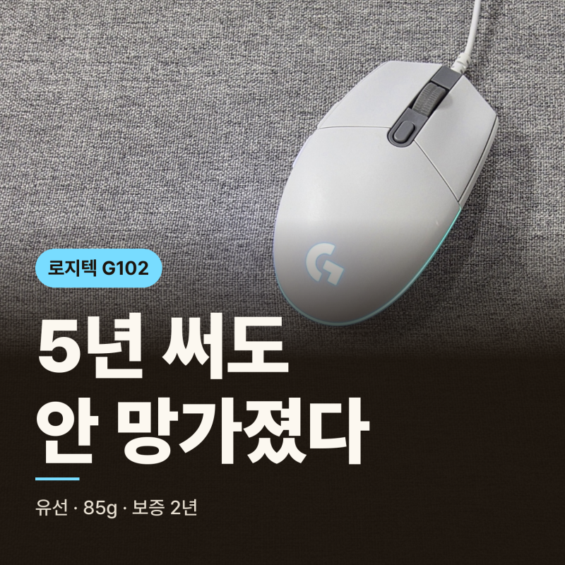 로지텍 마우스 5년 써도 안 망가졌다, 로지텍 G102 유선 후기