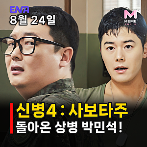 신병4 사보타주 몇부작 OTT 등장인물, 새 대대장과 미스터리 신병? 김민호 김동준 오대환
