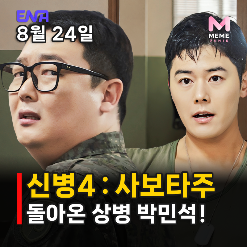 신병4 사보타주 몇부작 OTT 등장인물, 새 대대장과 미스터리 신병? 김민호 김동준 오대환