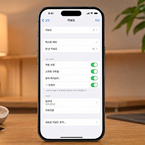 10초 만에 오타 줄이는 아이폰 천지인 키보드 설정 방법