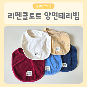 리뗀클로르 양면 테리빕 내돈내산 후기