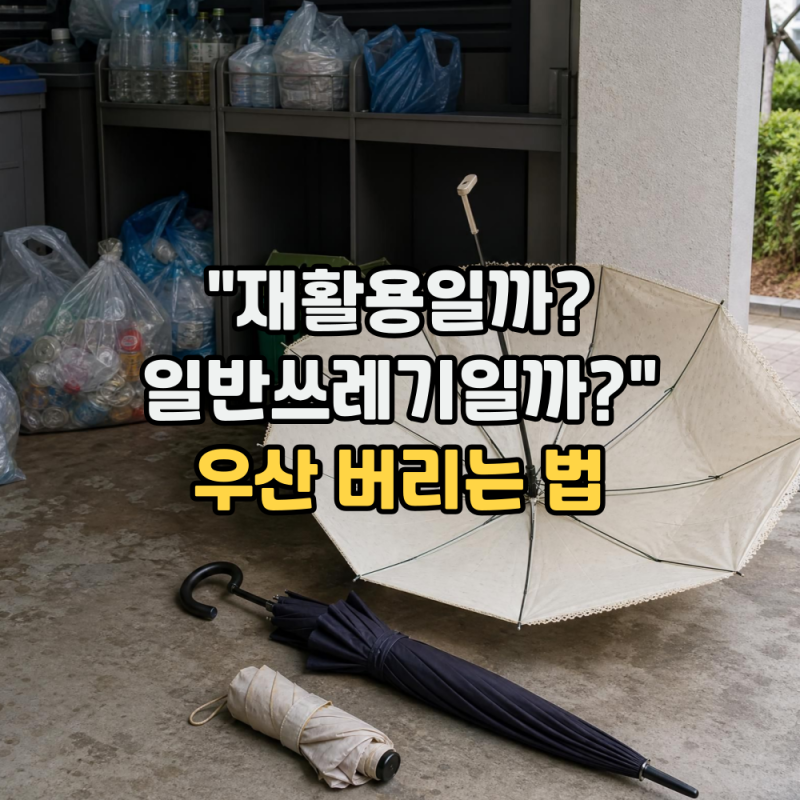 우산 버리는 법 ㅣ 장우산, 단우산, 양우산, 자동우산 재활용 분리수거 방법은?