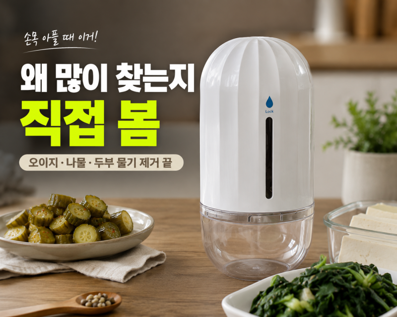 플루딕 오이지 짤순이 야채 탈수기 최저가 확인 및 손목 살리는 살림 팁