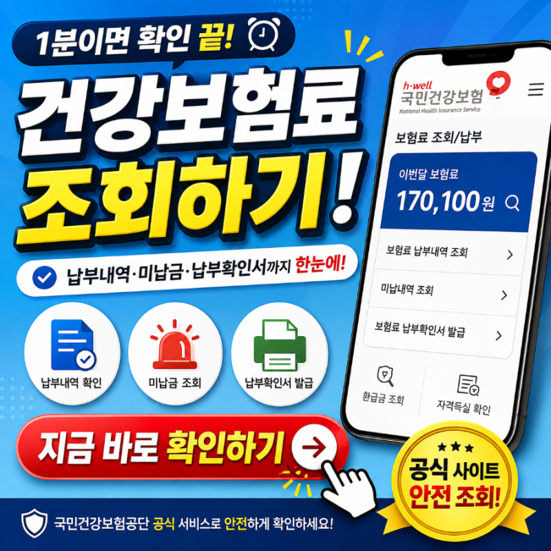건강보험료 조회 방법 총정리｜2026년 건강보험료 납부내역·미납금 확인하는 법