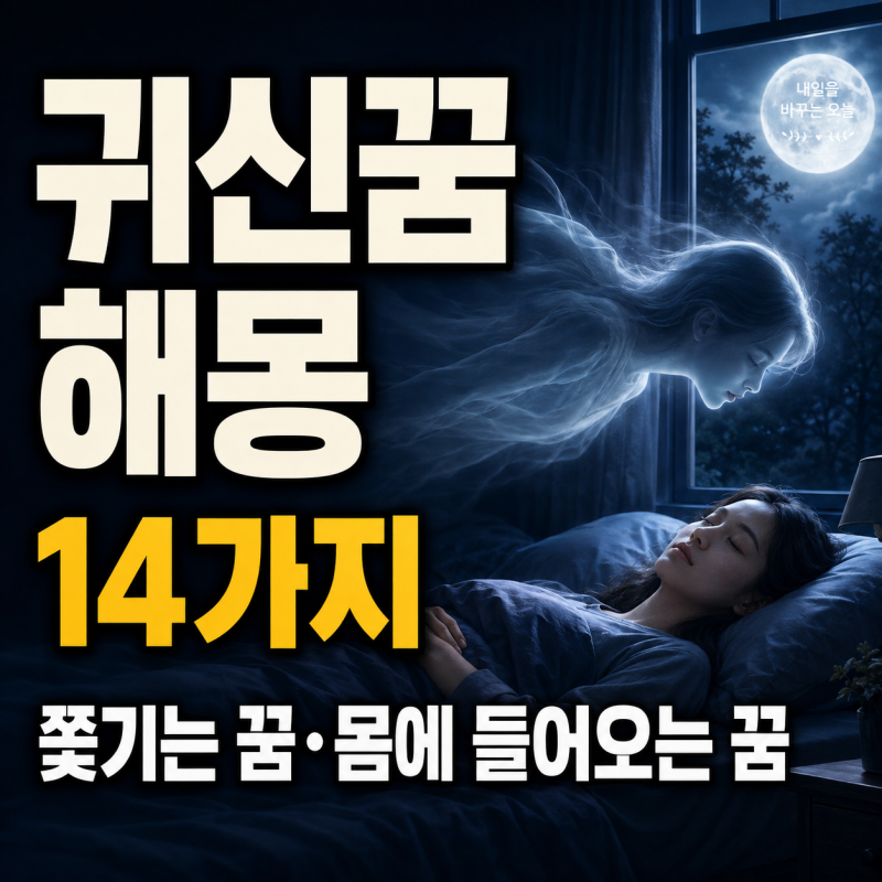 귀신꿈 해몽 14가지｜귀신 나오는 꿈·쫓기는 꿈·몸에 들어오는 꿈 의미